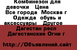 Комбинезон для девочки › Цена ­ 1 800 - Все города, Москва г. Одежда, обувь и аксессуары » Другое   . Дагестан респ.,Дагестанские Огни г.